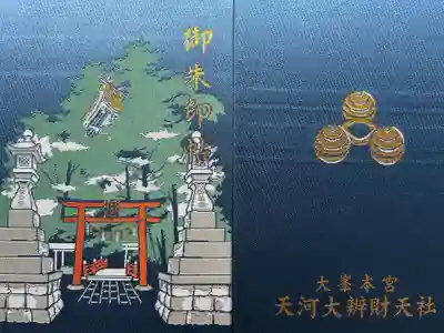 天河大辨財天社(奈良県)