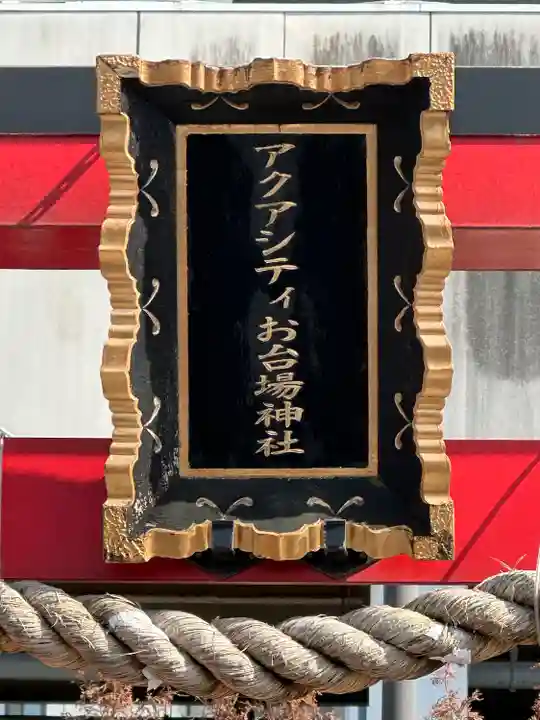 アクアシティお台場神社(東京都)