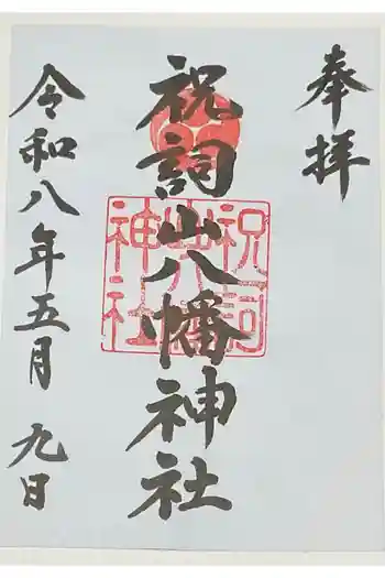 祝詞山八幡神社の御朱印 2026年05月