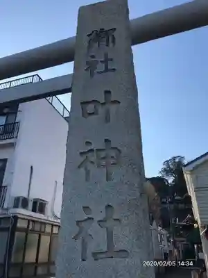 叶神社 (西叶神社)のその他建物