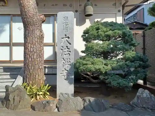 大法寺(東京都)