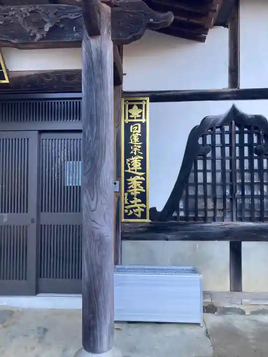 蓮華寺(山梨県)