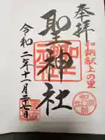 聖神社の御朱印
