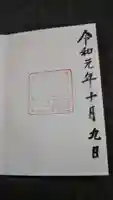 月夜見宮(豊受大神宮別宮)の御朱印