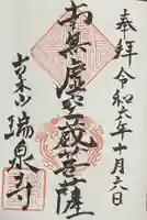 瑞泉寺の御朱印