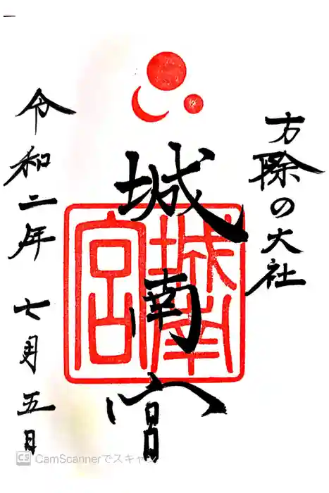 城南宮の御朱印