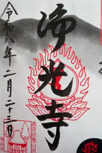 浄光寺の御朱印 2026年02月