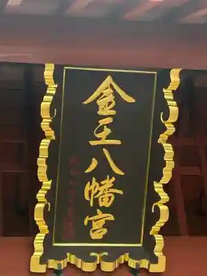 金王八幡宮(東京都)