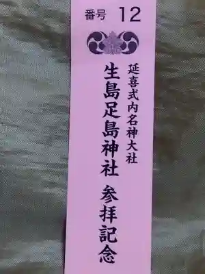 生島足島神社(長野県)