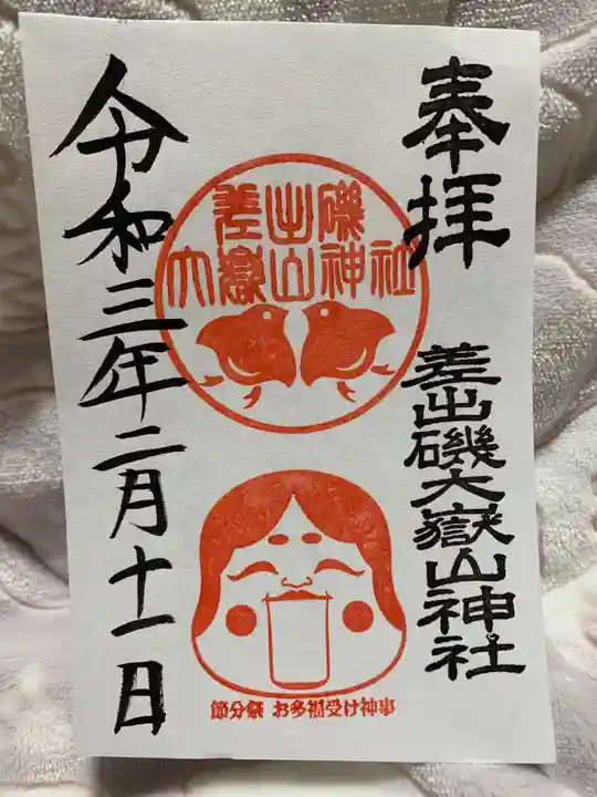 差出磯大嶽山神社 仕事と健康と厄よけの神さまの御朱印