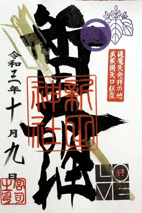 新田神社の御朱印