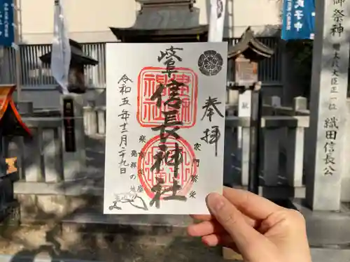 岐阜信長神社（橿森神社境内摂社）の御朱印