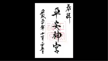 平安神宮の御朱印 2018年11月