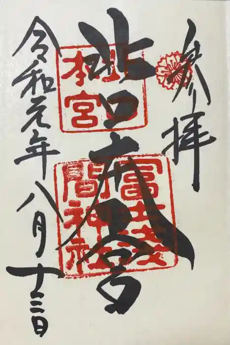 北口本宮冨士浅間神社の御朱印