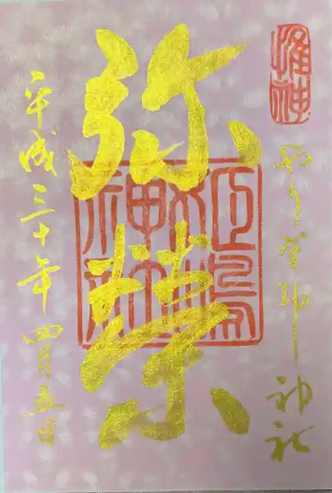 姫嶋神社の御朱印