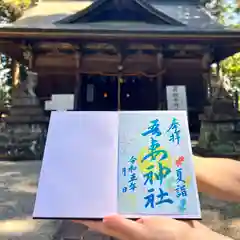 吾妻神社の御朱印