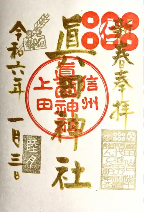 眞田神社(長野県)