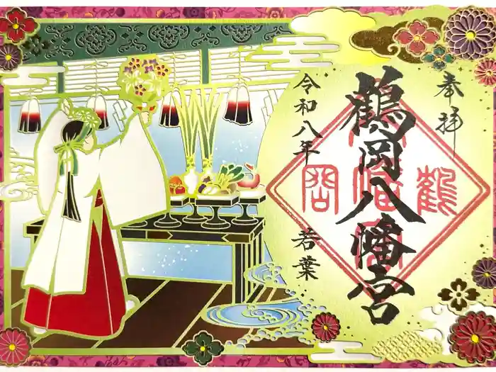 鶴岡八幡宮の御朱印