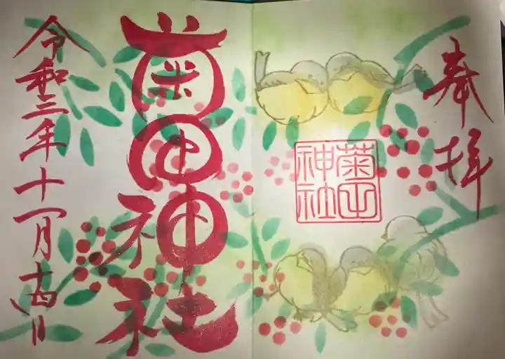 菊田神社の御朱印