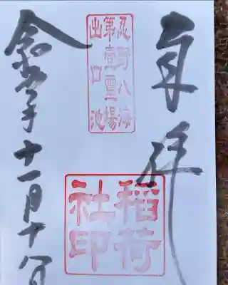 稲荷社（忍野八海　出口池）(山梨県)