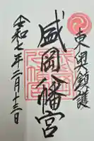 盛岡八幡宮の御朱印