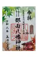 郡山八幡神社の御朱印