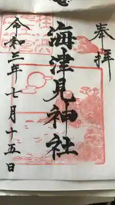 海津見神社（桂浜龍王宮）の御朱印