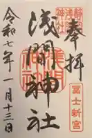 静岡浅間神社の御朱印