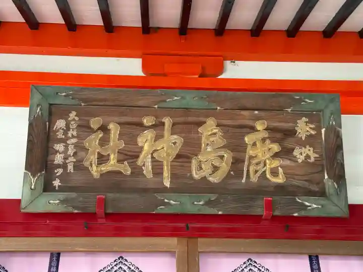 鹿島神社(栃木県)