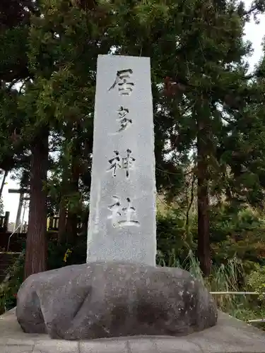 居多神社(新潟県)