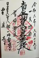 要法寺(神奈川県)