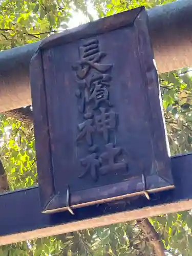 長浜神社(島根県)