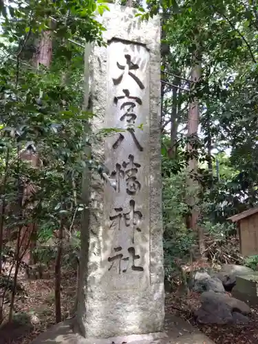 大宮八幡宮のその他建物