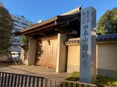 總持寺の山門・神門
