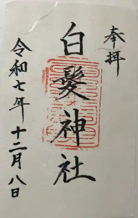 白髪神社(熊本県)