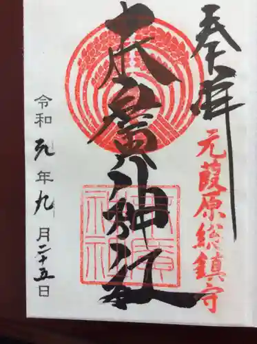末廣神社の御朱印