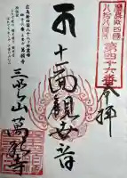 萬願寺の御朱印