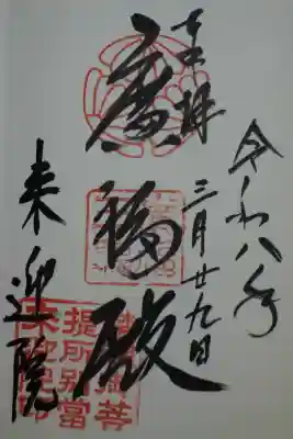 来迎院の御朱印