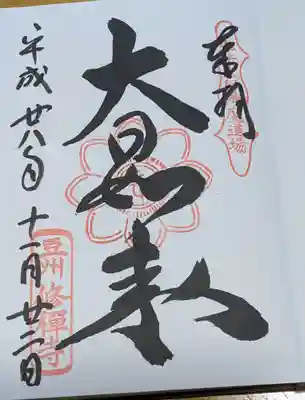 修禅寺の御朱印