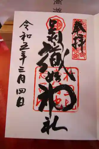 足利織姫神社の御朱印