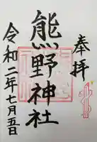 熊野神社の御朱印