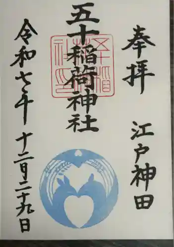 五十稲荷神社(栄寿稲荷神社)(東京都)