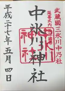 中氷川神社の御朱印 2022年11月28日(月)投稿