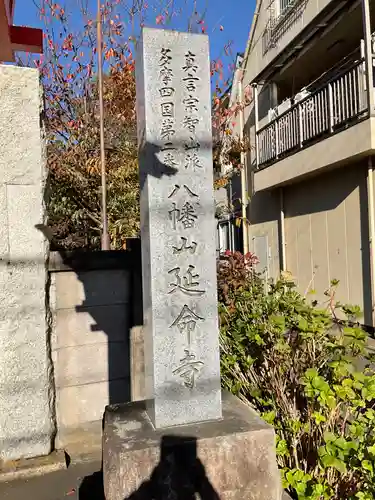 延命寺のその他建物