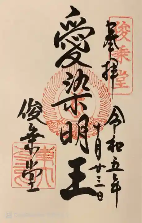 東大寺 俊乗堂の御朱印