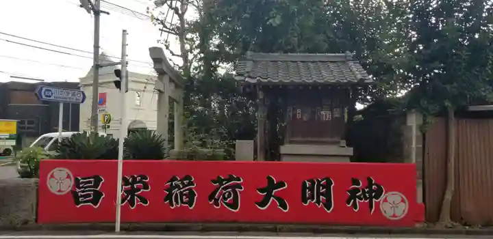昌栄稲荷神社の本殿・本堂