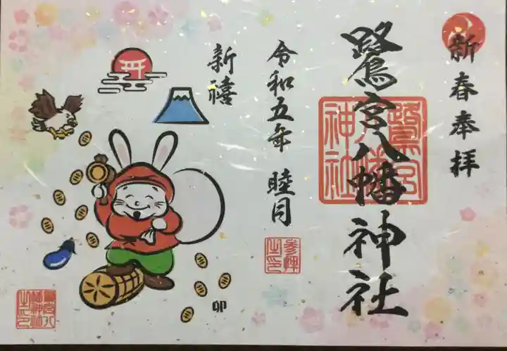 鷺宮八幡神社の御朱印