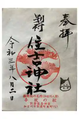 住吉神社の御朱印
