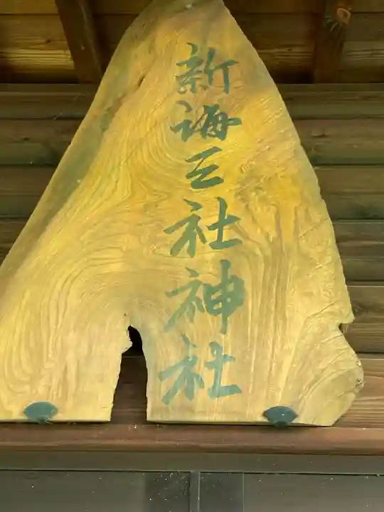 新海三社神社(長野県)