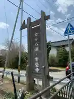 常堅寺のその他建物